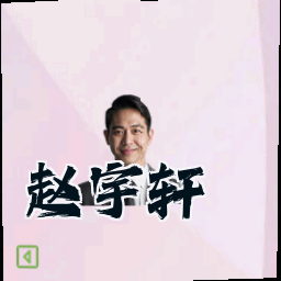 赵宇轩