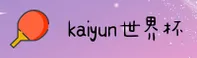 kaiyun(KY)官方网站 - 世界杯比分直播